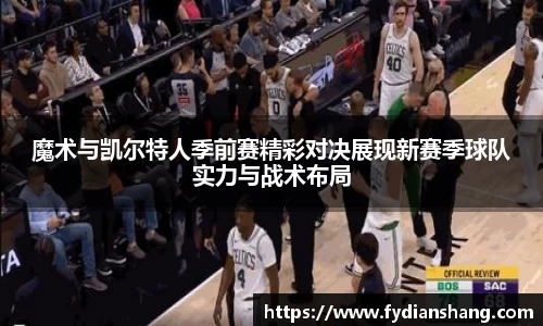 魔术与凯尔特人季前赛精彩对决展现新赛季球队实力与战术布局