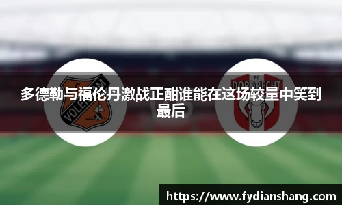 多德勒与福伦丹激战正酣谁能在这场较量中笑到最后