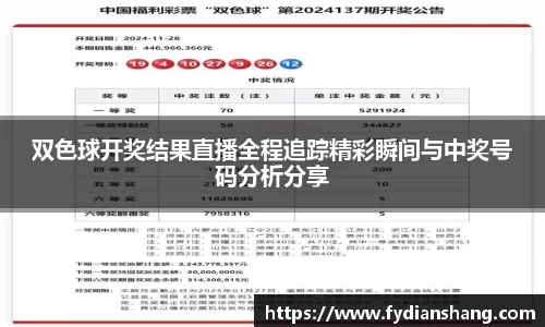 双色球开奖结果直播全程追踪精彩瞬间与中奖号码分析分享