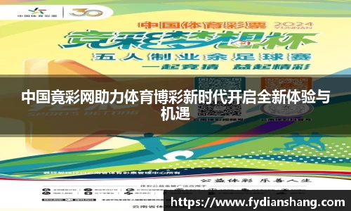 中国竟彩网助力体育博彩新时代开启全新体验与机遇