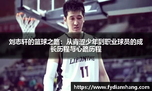 刘志轩的篮球之路：从青涩少年到职业球员的成长历程与心路历程